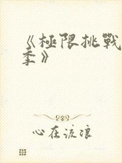 《极限挑战第三季》封面