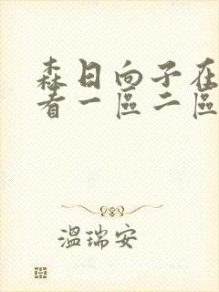 森日向子在线观看一区二区topav