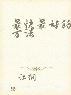 最快最好的补肾方法