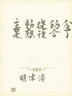 主动提的分手但是想复合了