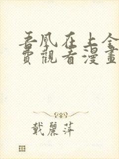 吾凰在上全集免费观看漫画