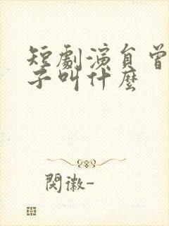 短剧演员曾和惠子叫什么封面