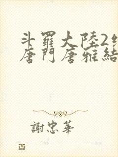 斗罗大陆2绝世唐门唐雅结局