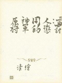 原神同人:雷电将军的惩罚