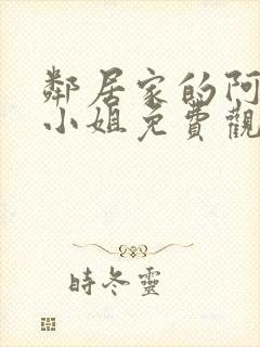 邻居家的阿奈特小姐免费观看