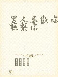 男人喜欢你却不联系你封面