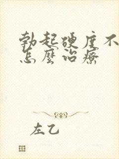 勃起硬度不够硬怎么治疗