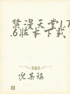 禁漫天堂1.7.6版本下载