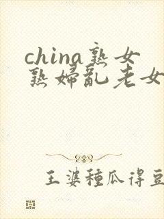 china熟女熟妇乱老女人接吻