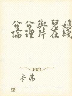 公公与儿媳视频伦理片在线观看