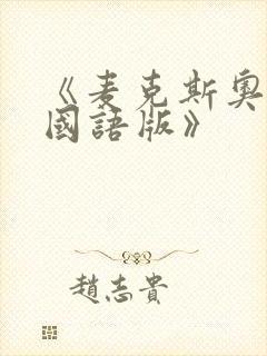 《麦克斯奥特曼国语版》