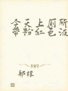 今天上厕所白带带粉红色液体封面