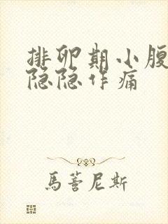 排卵期小腹有点隐隐作痛封面