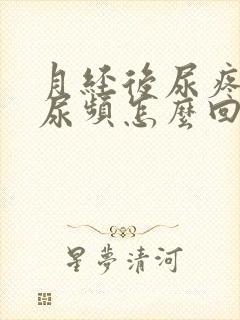 月经后尿疼有点尿频怎么回事