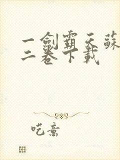 一剑霸天苏信第二卷下载