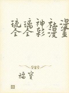 琉璃神社漫画大全全彩漫画大