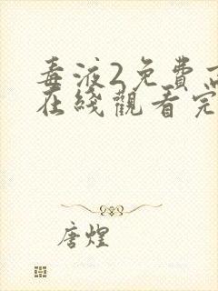 毒液2免费高清在线观看完整版封面