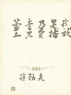 蕾卡乃是我的女王免费播放第几集