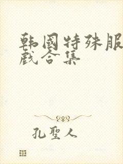 韩国特殊服务床戏合集