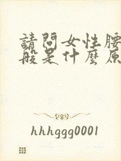 请问女性腰痛一般是什么原因引起的