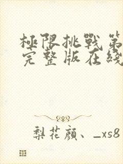 极限挑战第2季完整版在线