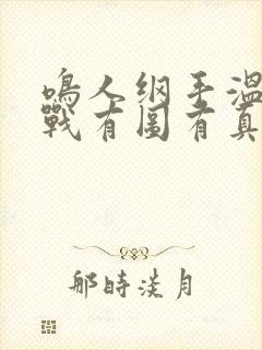 鸣人纲手温泉大战有图有真相