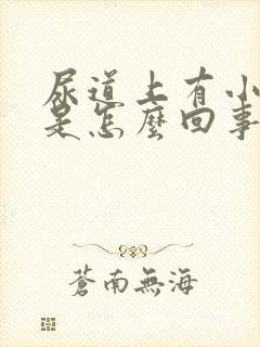 尿道上有小水泡是怎么回事