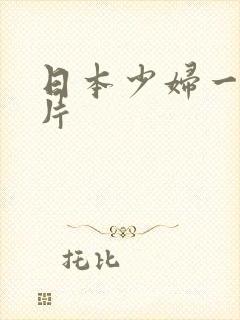 日本少妇一级淫片