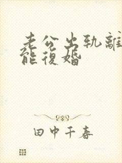 老公出轨离婚后能复婚封面