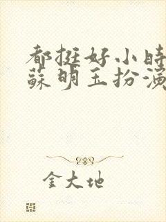 都挺好小时候的苏明玉扮演者