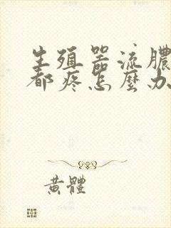 生殖器流脓尿尿都疼怎么办封面