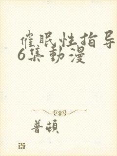 催眠性指导1~6集动漫
