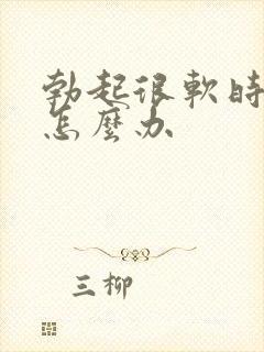 勃起很软时间短怎么办封面