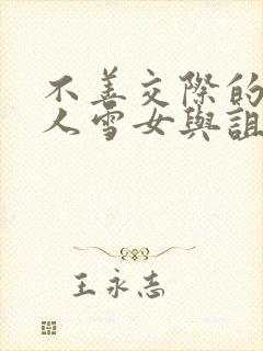 不善交际的未亡人雪女与诅咒的戒指