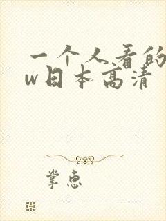 一个人看的www日本高清封面
