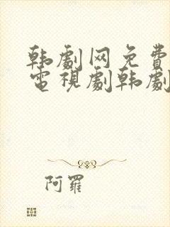 韩剧网免费韩国电视剧韩剧在线观