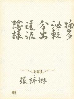 阴道分泌物呈水样流出较多