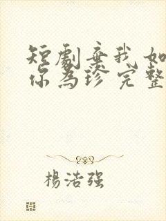 短剧弃我如尘嫁你为珍完整版在线观看封面