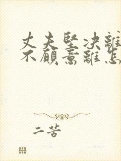 丈夫坚决离婚我不愿意离怎么挽回封面