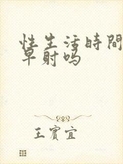 性生活时间短是早射吗