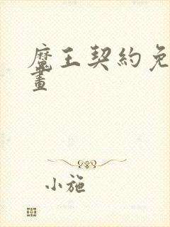 魔王契约免费漫画