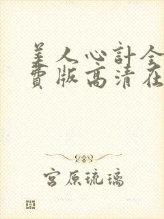 美人心计全集免费版高清在线观看