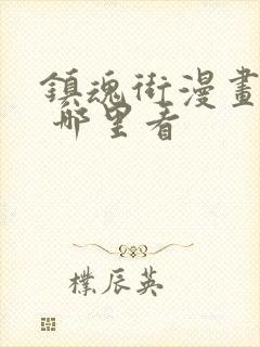 镇魂街漫画免费 哪里看封面