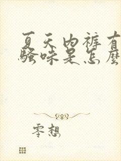 夏天内裤有股尿骚味是怎么回事