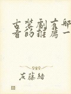 古装剧有哪些好看的推荐一下