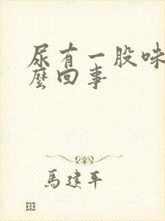 尿有一股味道怎么回事