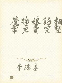 魔物娘的相伴日常免费完整第