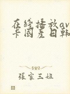 在线播放av不卡国产日韩