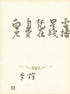 白月梵星电视剧免费在线播放