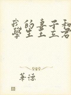 我的妻子和她的学生王立君结局怎么样